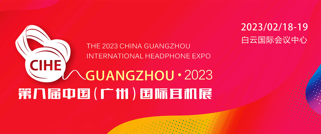 2023第八屆中國(guó)（廣州）國(guó)際耳機(jī)展(2月18日-19日)