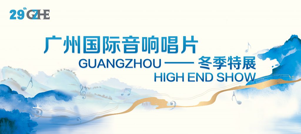 2023廣州國(guó)際音響唱片冬季特展將于11月24-26日舉行